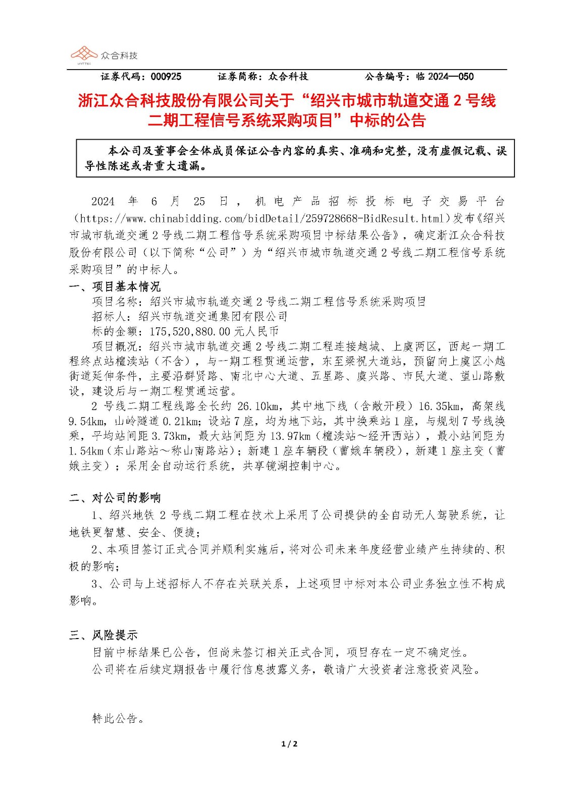 U球体育科技：关于随州市城市轨路交通2号线二期工程信号系统采购项目中标的布告_页面_1.jpg